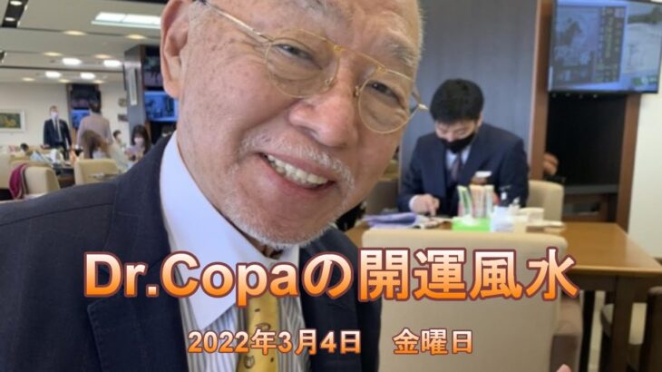 【Dr.Copaの開運風水】2022年3月4日（金）