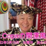 【Dr.Copaの開運風水】2022年3月15日（火）