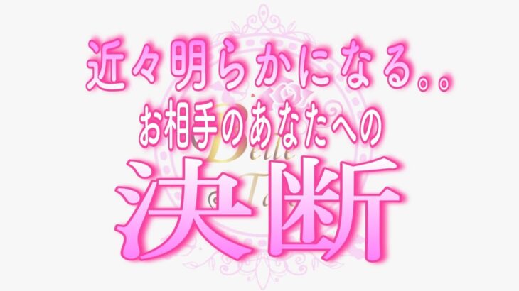 【恋愛💗あの人の決断】お相手の決断を待っている方｡｡👀近々明らかになります💗タロット🧚オラクルリーディング💖