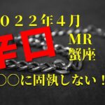 ♋　〇〇に固執しない！　2022年4月　蟹座（かに座）