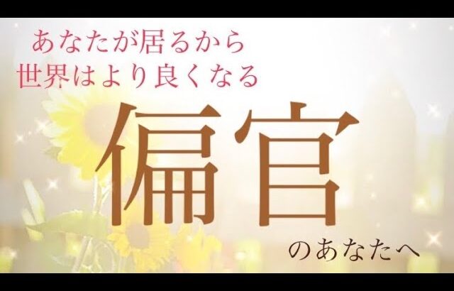 あなたが居るから世界はより良くなる🍀✨四柱推命・通変星『偏官』さんへ届け…🕊｡♪︎:*°