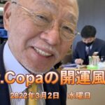 【Dr.Copaの開運風水】2022年3月2日（水）