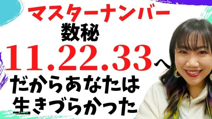 数秘術マスターナンバー11.22.33さん完全解説～あなたの生きづらさはむしろ才能の裏返し～