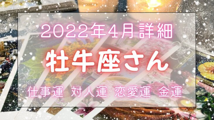 牡牛座さん♉️4月仕事運・人間関係・恋愛運・金運🔯2022年タロット占い🔮