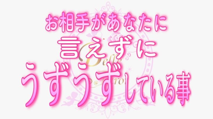 【恋愛💗あの人の葛藤🌀】まだあなたに言えずにうずうず…葛藤しているようです｡｡💗タロット🧚オラクルリーディング💗🌷