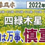 【風水、四緑木星、4月の運勢】2022年、言動は万事、慎重に!!、最後に★特典★