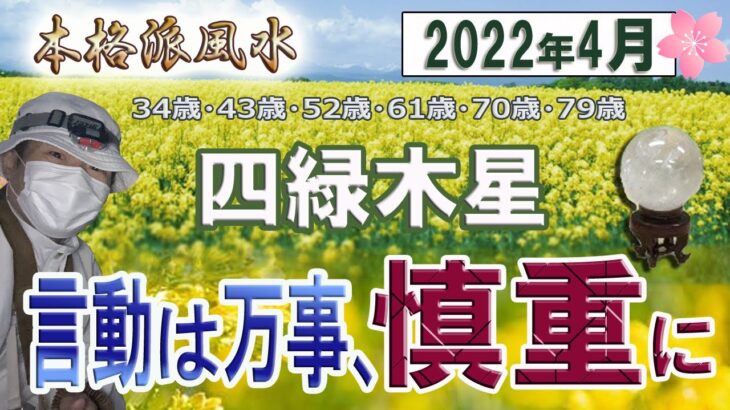 【風水、四緑木星、4月の運勢】2022年、言動は万事、慎重に!!、最後に★特典★