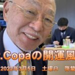 【Dr.Copaの開運風水】2022年3月5日（土）