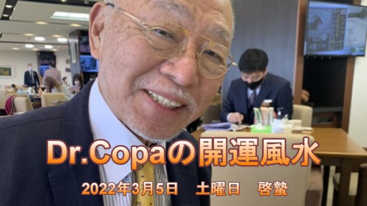 【Dr.Copaの開運風水】2022年3月5日（土）