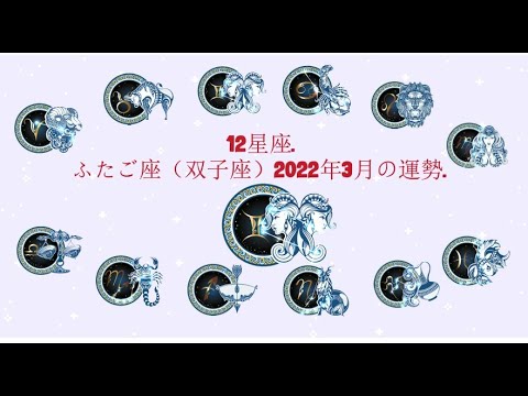 12星座. – ふたご座（双子座）2022年3月の運勢.
