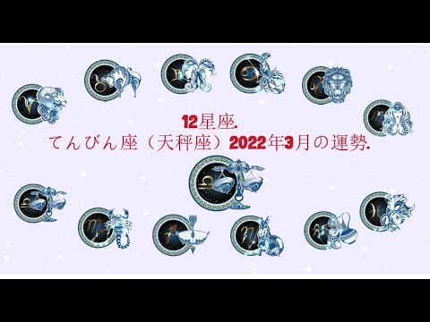 12星座. – てんびん座（天秤座）2022年3月の運勢.