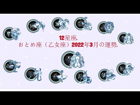 12星座. – おとめ座（乙女座）2022年3月の運勢.