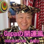 【Dr.Copaの開運風水】2022年3月14日（月）