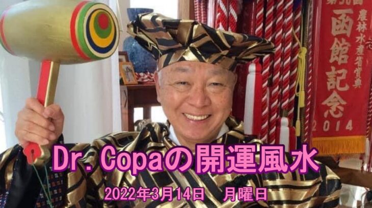【Dr.Copaの開運風水】2022年3月14日（月）