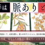 【お相手🌹正直なところ】あの人は今脈あり？【辛口✴︎覚悟】本格リーディング、忖度一切なし