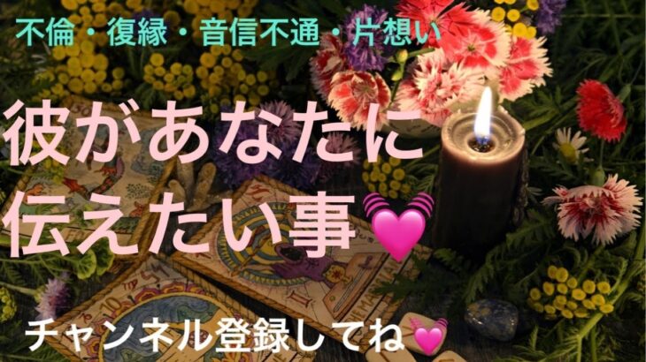 🔯タロット占い🔯　彼があなたに伝えたい事💓