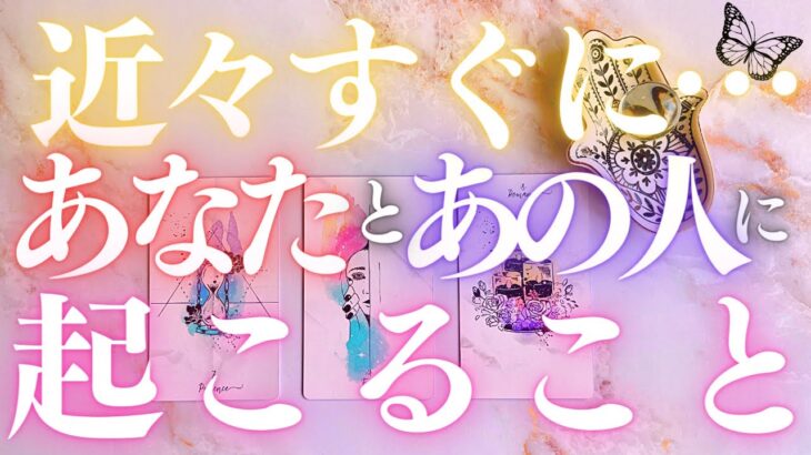 🦋恋愛タロット占い🌈待ったナシ！あの人とあなたにすぐに起こる変化、強力キャッチ📸✨あの人からのメッセージ付き📨💕見た時がタイミング✨エナジーチェックイン🔮カードリーディング(2022/4/28)