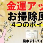 【お掃除風水】金運を引き寄せる4つのポイント