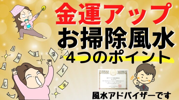 【お掃除風水】金運を引き寄せる4つのポイント