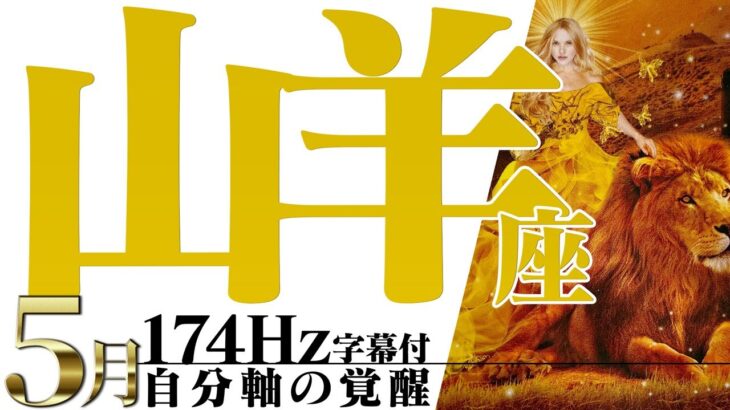 【山羊座】夢の実現！本当にやりたい事へ進む！2022年5月運勢【癒しの174Hz当たる占い】