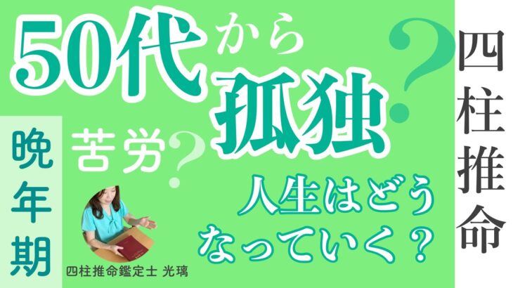 50代から苦労する女性の命式