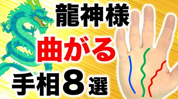 【手相】龍神様が味方する！蛇行して曲がる手相８選