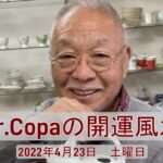 【Dr.Copaの開運風水】2022年4月23日（土）