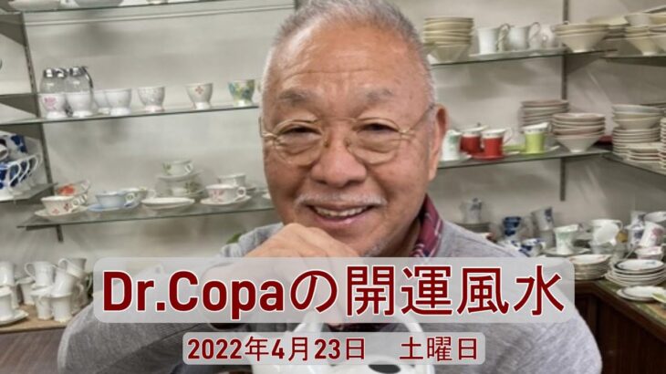 【Dr.Copaの開運風水】2022年4月23日（土）