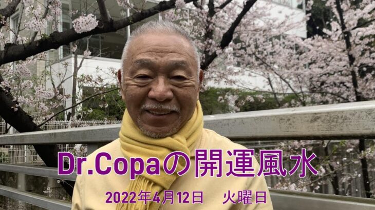 【Dr.Copaの開運風水】2022年4月12日（火）