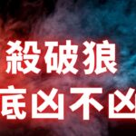 紫微斗數命格 | 殺破狼真有那麼兇殘嗎？麥可大叔20年紫微斗數算命命理老師