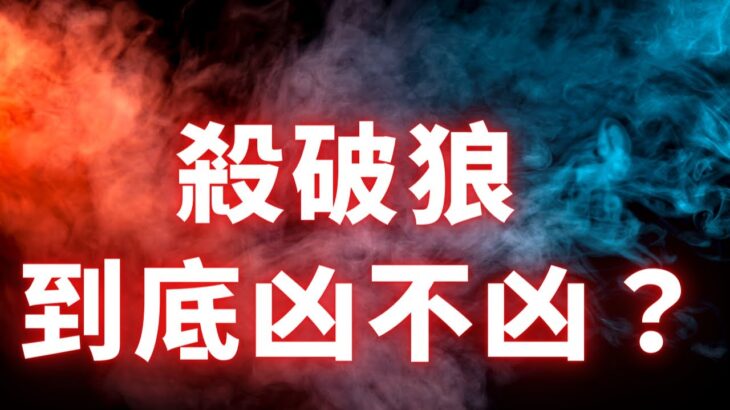 紫微斗數命格 | 殺破狼真有那麼兇殘嗎？麥可大叔20年紫微斗數算命命理老師