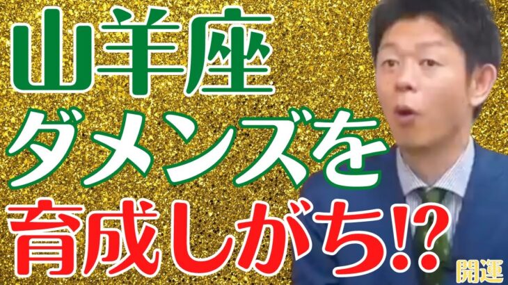 【占星術】山羊座座の恋愛、性格を徹底分析！相性が良い人の特徴は○○な人です！【島田秀平のお開運巡り 切り抜き 】