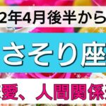 蠍座【恋愛・人間関係運】幸結び💕出会い運最高！人生ターニングポイント👑 4月後半から6月まで