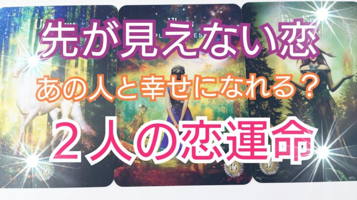 激辛🌶🌶＆甘々🍬🍬ｱﾘ【先が見えない恋】２人の恋の運命💖🥺🥺💖