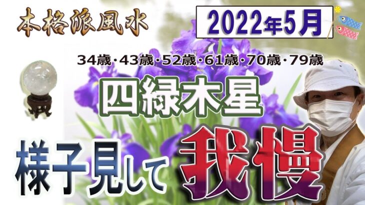 【風水、四緑木星、5月の運勢】2022年、様子見して、我慢!!、最後に★特典★