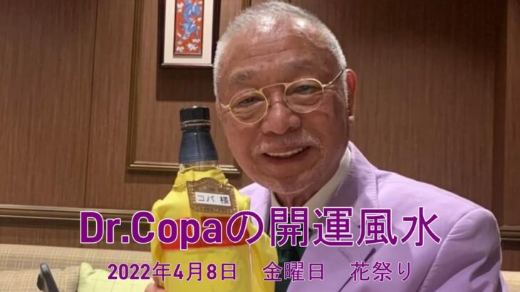 【Dr.Copaの開運風水】2022年4月8日（金）