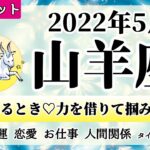 やぎ座♑2022年5月 【詳細鑑定】全体運・恋愛・仕事・人間関係 テーマ別タロットリーディング