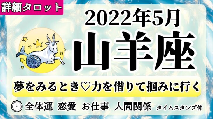 やぎ座♑2022年5月 【詳細鑑定】全体運・恋愛・仕事・人間関係 テーマ別タロットリーディング