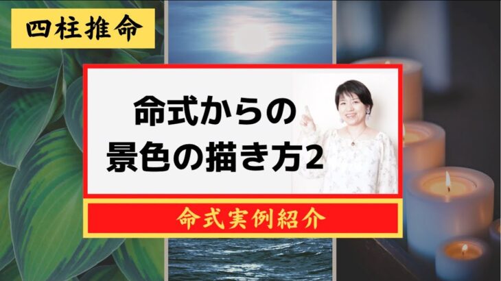 【命式からの景色の描き方2 】四柱推命