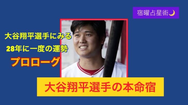 「宿曜占星術」大谷翔平選手にみる28年に一度の運勢『プロローグ☆本命宿』