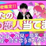 【外見‼️職業‼️年齢‼️全部出しました‼️】あなたの次の恋人💖イニシャル＊星座＊特徴＊性格＊付き合うきっかけ＊現在の気持ち💖付き合う人💖運命の人💖大恋愛💖出会い｜怖いほど当たる⁉️恋愛タロット占い