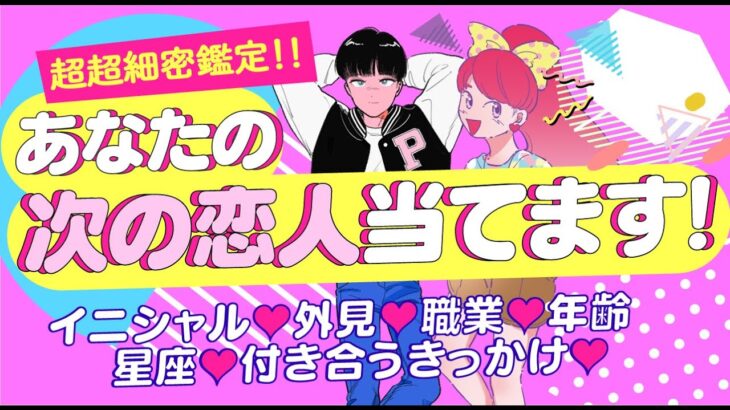 【外見‼️職業‼️年齢‼️全部出しました‼️】あなたの次の恋人💖イニシャル＊星座＊特徴＊性格＊付き合うきっかけ＊現在の気持ち💖付き合う人💖運命の人💖大恋愛💖出会い｜怖いほど当たる⁉️恋愛タロット占い