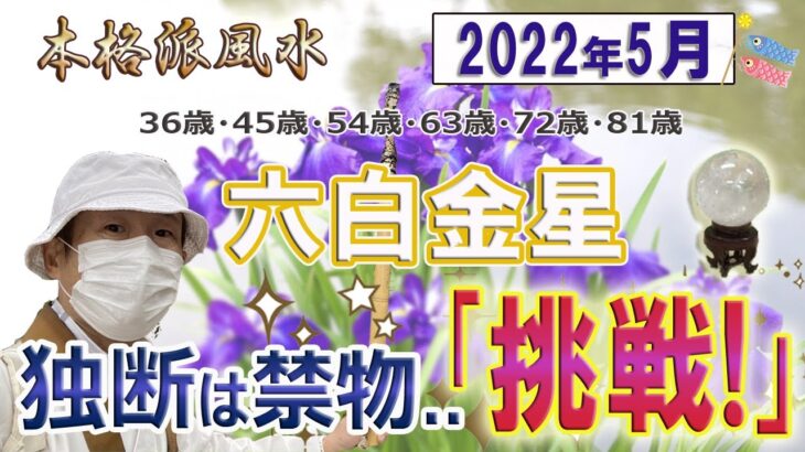 【風水、六白金星、5月の運勢】2022年、独断は禁物、挑戦あるのみ、最後に★特典★