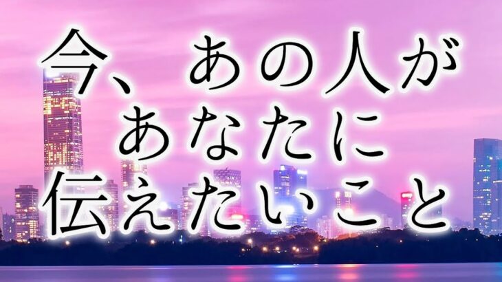 🕊あなたとの進展を望んでいます🧸💕恋愛タロット占い✨片思い複雑恋愛🌙ルノルマンオラクル💐詳細深堀りカードリーディング🌈個人鑑定級占い