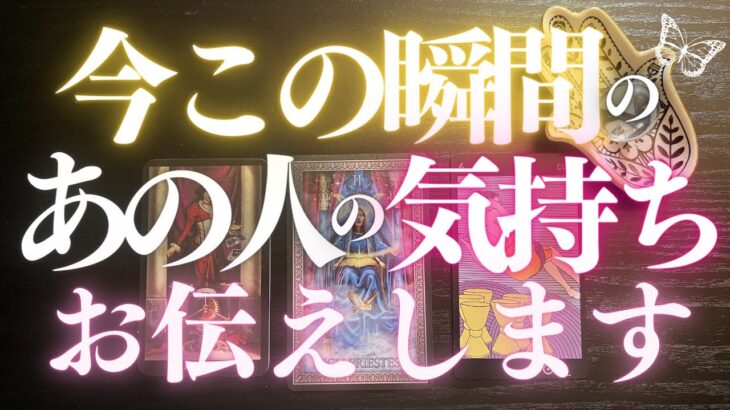 🦋恋愛タロット占い🌈今この瞬間のあの人の気持ち、全部キャッチ📸✨あの人の心奥の真相チェック💕🏄‍♂️🔮カードリーディング🌊GO DEEP👙あの人の心にダイビング🏊‍♂️(2022/4/9)