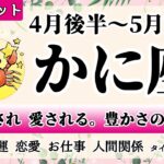 かに座♋2022年4月後半～ 【詳細鑑定】全体運・恋愛・仕事・人間関係 テーマ別タロットリーディング