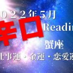 ♋　もうイメージできていると思いますよ！　2022年5月　仕事運・金運・恋愛運　蟹座（かに座）