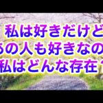 私は好きだけどあの人は好きなの？私はどんな存在なの？