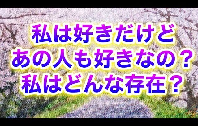 私は好きだけどあの人は好きなの？私はどんな存在なの？