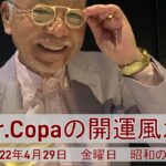 【Dr.Copaの開運風水】2022年4月29日（金）